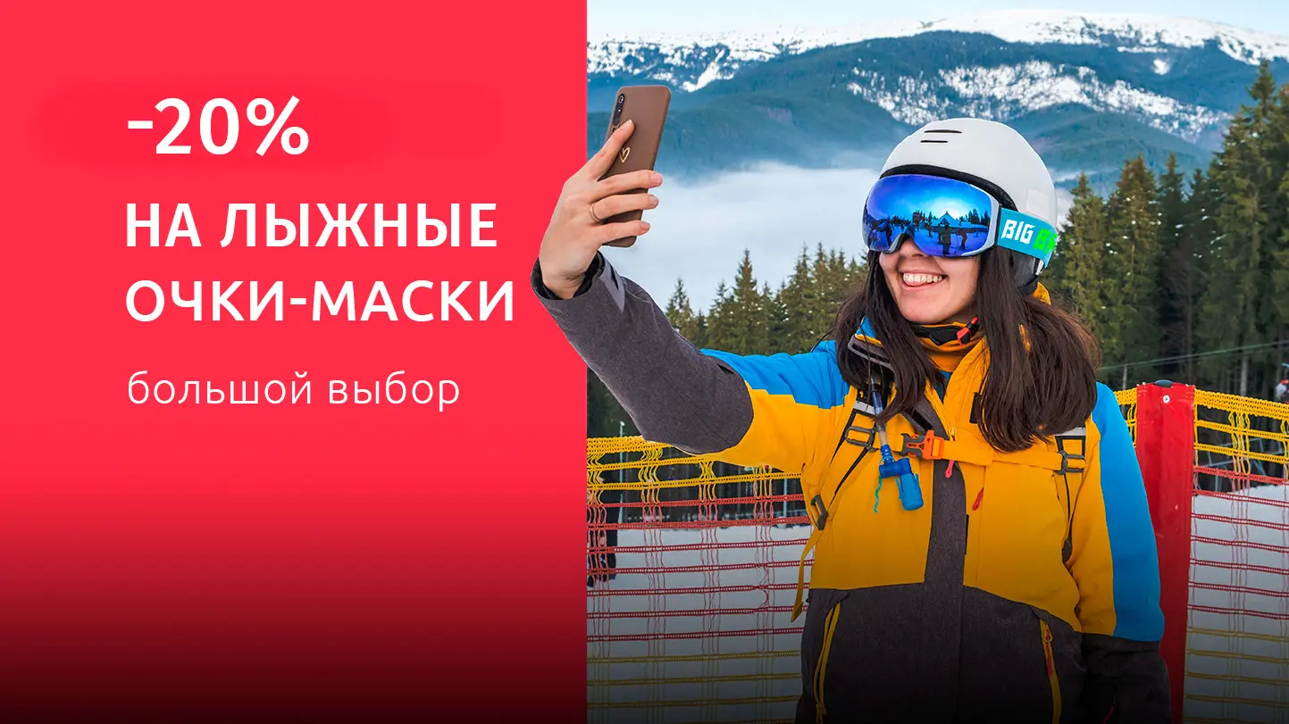 Распродажа очков-масок для горных лыжи и сноубординга Скидка 20% на очки-маски